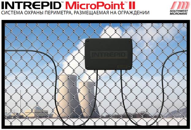 INTREPID MicroPoint II - Система охраны периметра, размещаемая на ограждении INTREPID MicroPoint II - Система охраны периметра, размещаемая на ограждении