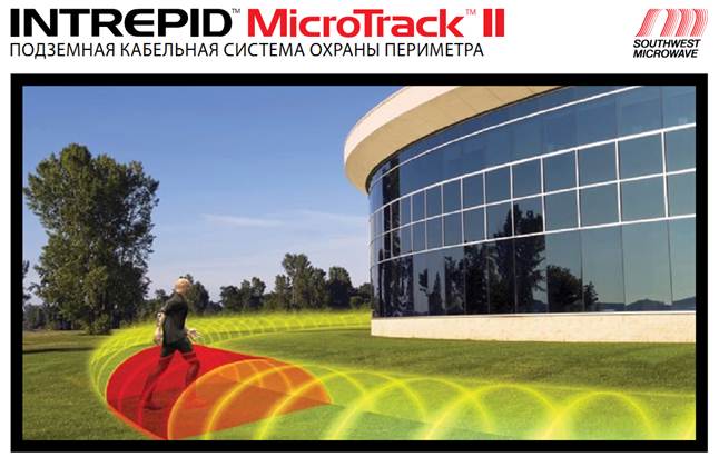 INTREPID Microtrack II - Подземная кабельная система охраны периметра INTREPID Microtrack II - Подземная кабельная система охраны периметра
