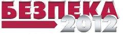 БЕЗПЕКА 2012 БЕЗПЕКА 2012